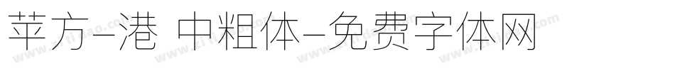 苹方-港 中粗体字体转换